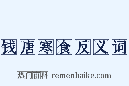 钱唐寒食反义词是什么意思的图片